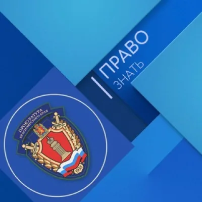 ПРАВО ЗНАТЬ