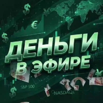 Деньги в Эфире