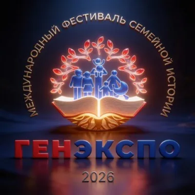 ГенЭкспо. Интересно о генеалогии🌳