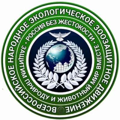 Всероссийское народное экологическое зоозащитное движение