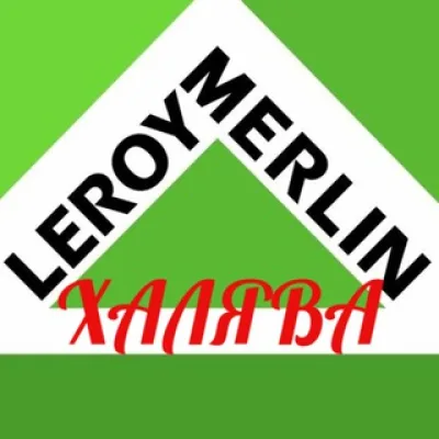 Халява Леруа Мерлен
