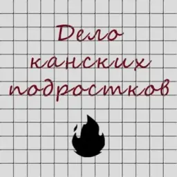 Дело канских подростков