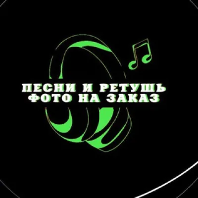 Песни и ретушь фото на заказ.