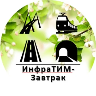 ИнфраТИМ-Завтрак (ранее BIM-Завтрак с Линейкой)