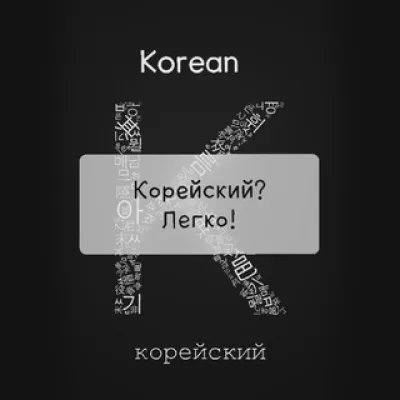 КОРЕЙСКИЙ? ЛЕГКО! 한국어? 쉽다!.