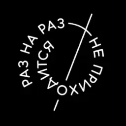 Раз на раз не приходится