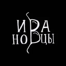 Ивановцы