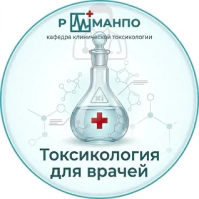 Токсикология для врачей