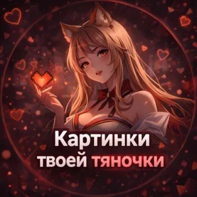 Картинки твоей тяночки ❤️