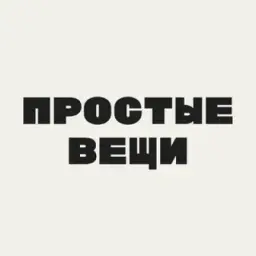 Простые вещи
