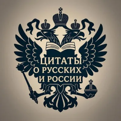 О русских и о России