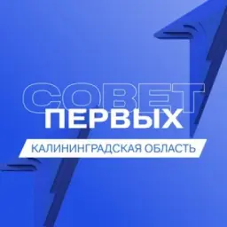Совет Первых | Калининградская область
