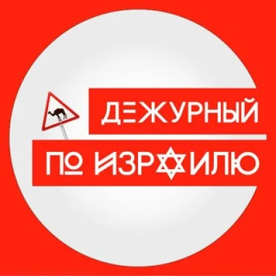 Дежурный по Израилю