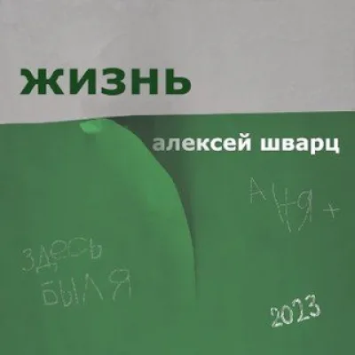 Алексей Шварц песни