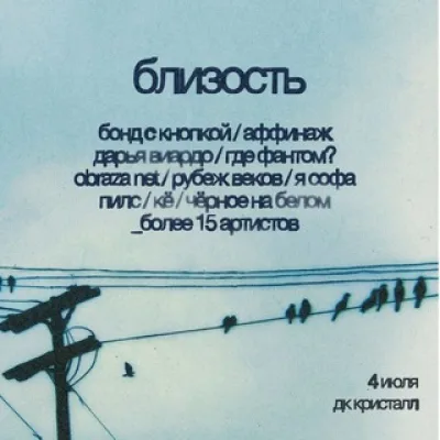Фестиваль Близость