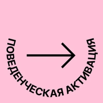 Поведенческая активация