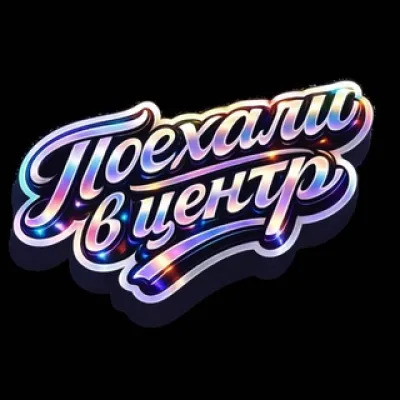 Поехали в центр, там разберемся