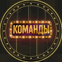 КОМАНДЫ