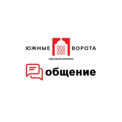 Общение ТК «Южные Ворота»