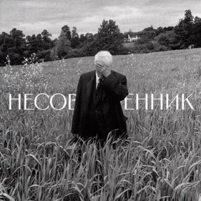 несовременник