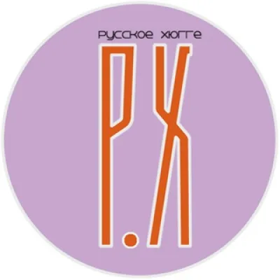 Русское хюгге