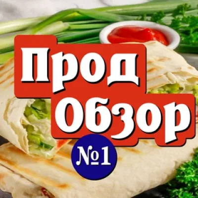 ПродОбзор №1 | еда, напитки, акции, промокоды, новости