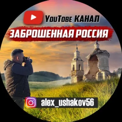 ютуб канал "Заброшенная Россия"