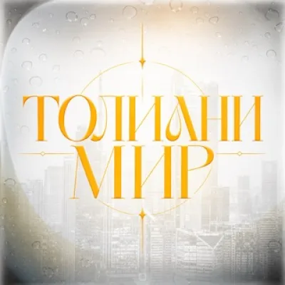 ТОЛИАНИ