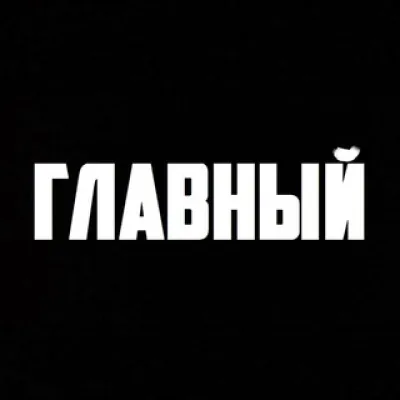 ГЛАВНЫЙ