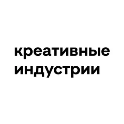Нижний: креативные индустрии
