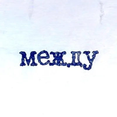 между
