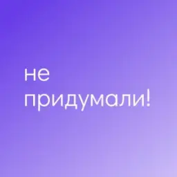 Не придумали!