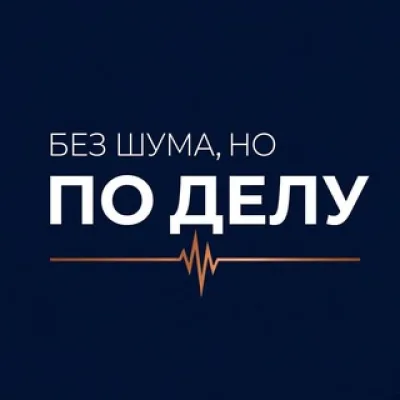 Без шума, но по делу