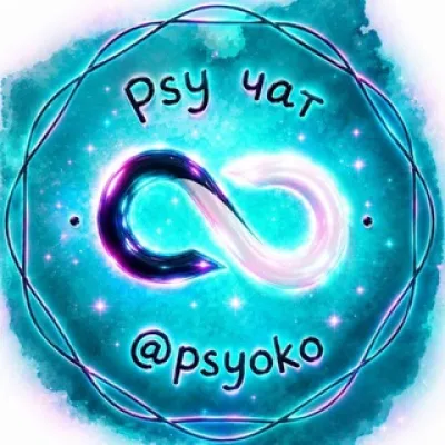 👁 Psy чат 18+