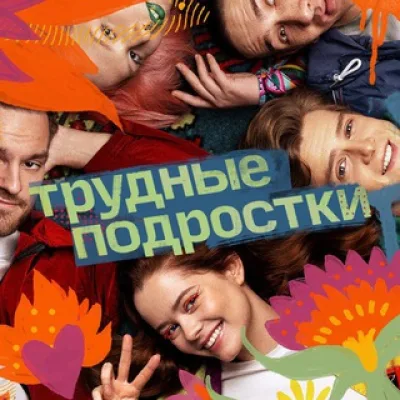 Трудные подростки | Мой друг — ИИ