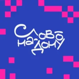Слово-на-Дону. Фестиваль.
