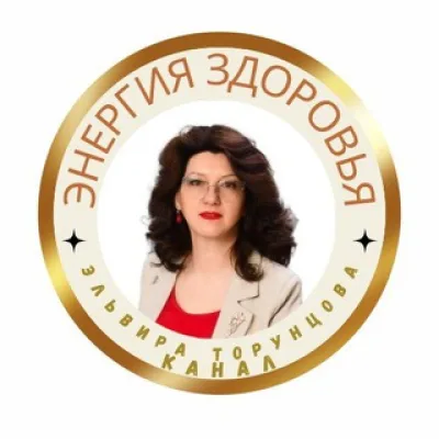 Эльвира Торунцова|нутрициолог. Энергия женского здоровья