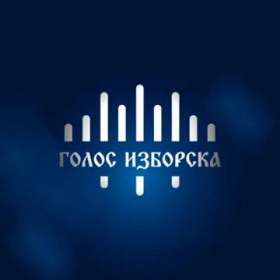 Голос Изборска
