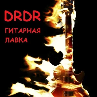 Гитарная лавка DRDR