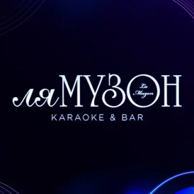 Караоке-бар «Ля Музон»