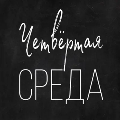 Четвёртая Среда. Литературный стендап