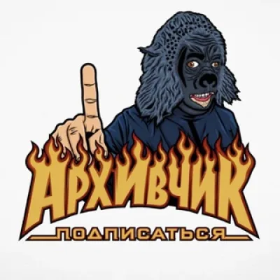 архивчик