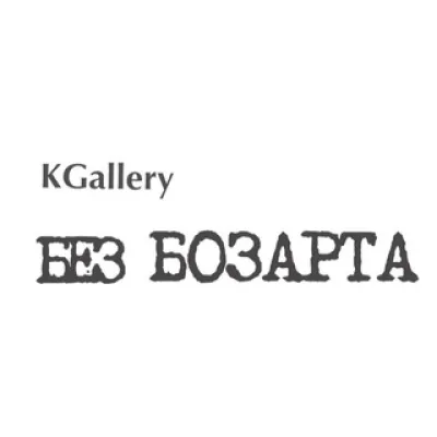 KGallery Без БОЗАРТА