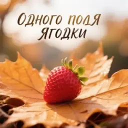 Одного поля Ягодки 🍓