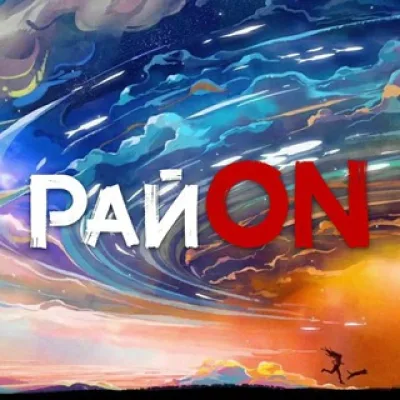 РайOn