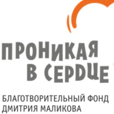 КОМАНДА НЕРАВНОДУШНЫХ БФ "ПРОНИКАЯ В СЕРДЦЕ"