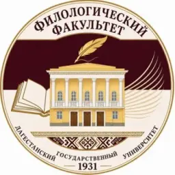 Филологический факультет ДГУ