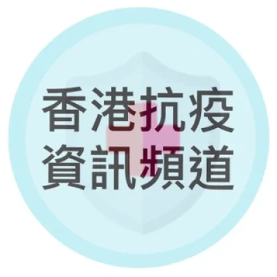 香港抗疫資訊頻道