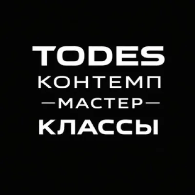 TODES | КОНТЕМПОРАРИ | МАСТЕР-КЛАССЫ ✨