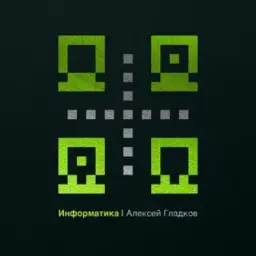 Информатика • Алексей Гладков